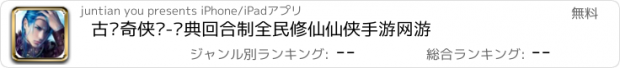 おすすめアプリ 古剑奇侠传-经典回合制全民修仙仙侠手游网游