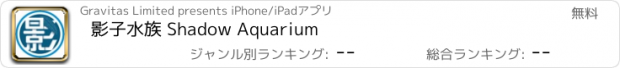 おすすめアプリ 影子水族 Shadow Aquarium