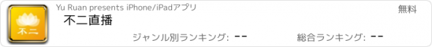 おすすめアプリ 不二直播