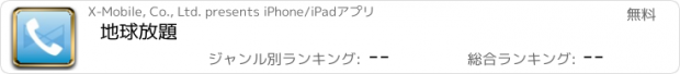 おすすめアプリ 地球放題