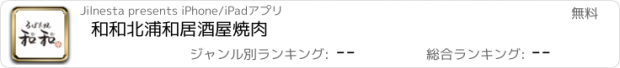 おすすめアプリ 和和　北浦和　居酒屋　焼肉