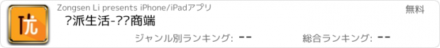 おすすめアプリ 优派生活-经销商端