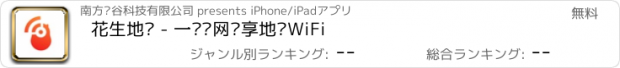 おすすめアプリ 花生地铁 - 一键连网畅享地铁WiFi