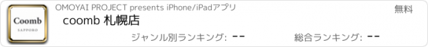 おすすめアプリ coomb 札幌店