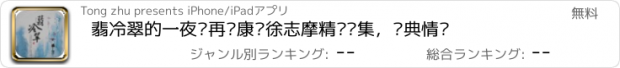 おすすめアプリ 翡冷翠的一夜—再别康桥徐志摩精选诗集，经典情诗