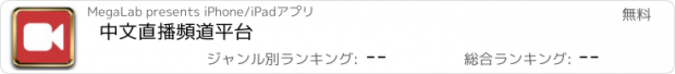 おすすめアプリ 中文直播頻道平台