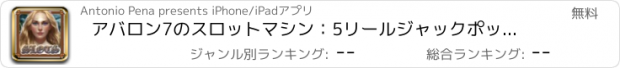 おすすめアプリ アバロン7のスロットマシン：5リールジャックポットのカジノ無料スロットトーナメント＆ラグジュアリーリング