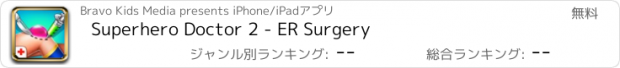 おすすめアプリ Superhero Doctor 2 - ER Surgery