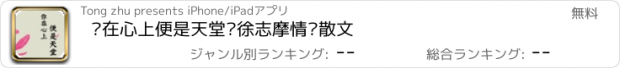 おすすめアプリ 你在心上便是天堂—徐志摩情诗散文