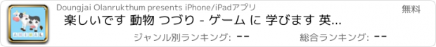 おすすめアプリ 楽しいです 動物 つづり - ゲーム に 学びます 英語 単語 ために 幼稚園