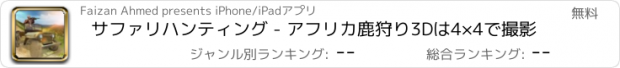 おすすめアプリ サファリハンティング - アフリカ鹿狩り3Dは4×4で撮影