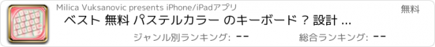 おすすめアプリ ベスト 無料 パステルカラー のキーボード – 設計 新しい ファッショナブル な表情 ために iPhone