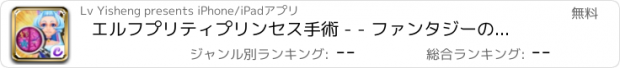 おすすめアプリ エルフプリティプリンセス手術 - - ファンタジーの森/秘密の病院