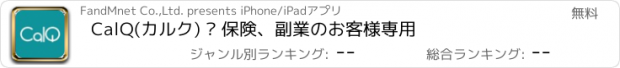 おすすめアプリ CalQ(カルク) – 保険、副業のお客様専用