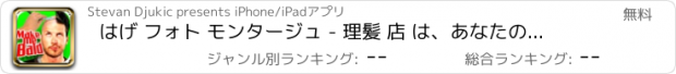 おすすめアプリ はげ フォト モンタージュ - 理髪 店 は、あなたの 頭を 剃ると ひげ と 口ひげ を追加