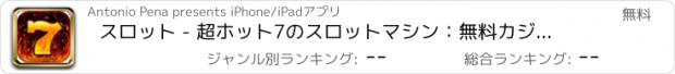 おすすめアプリ スロット - 超ホット7のスロットマシン：無料カジノプログレッシブジャックポット＆スタンピードスロットマシン