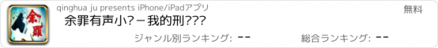 おすすめアプリ 余罪有声小说－我的刑侦笔记