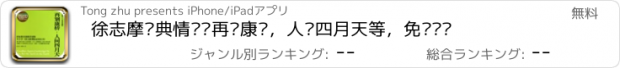 おすすめアプリ 徐志摩经典情诗—再别康桥，人间四月天等，免费阅读