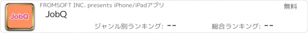 おすすめアプリ JobQ