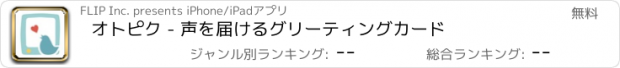 おすすめアプリ オトピク - 声を届けるグリーティングカード