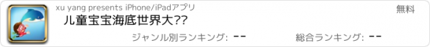 おすすめアプリ 儿童宝宝海底世界大观赏