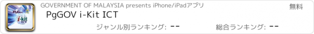 おすすめアプリ PgGOV i-Kit ICT