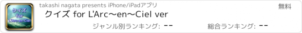 おすすめアプリ クイズ for L'Arc～en～Ciel ver