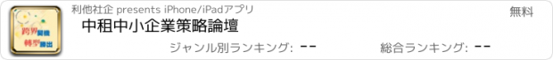 おすすめアプリ 中租中小企業策略論壇