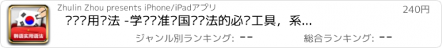 おすすめアプリ 韩语实用语法 -学习标准韩国语语法的必备工具，系统进阶参考详解手册