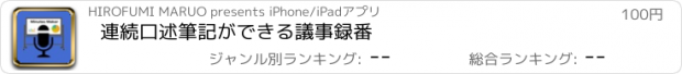 おすすめアプリ 連続口述筆記ができる　議事録番