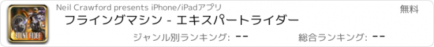 おすすめアプリ フライングマシン - エキスパートライダー
