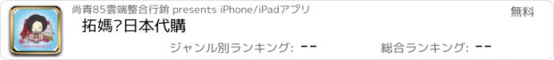 おすすめアプリ 拓媽咪日本代購