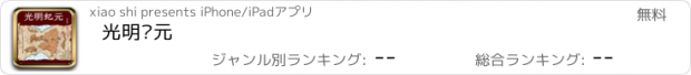 おすすめアプリ 光明纪元