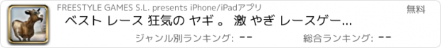 おすすめアプリ ベスト レース 狂気の ヤギ 。 激 やぎ レースゲーム 楽しい シミュレータ 子供用