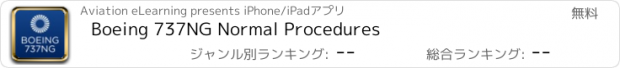 おすすめアプリ Boeing 737NG Normal Procedures