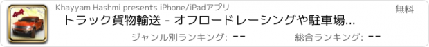 おすすめアプリ トラック貨物輸送 - オフロードレーシングや駐車場のシミュレーション
