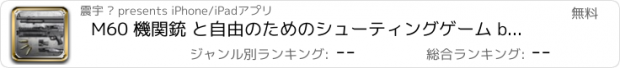 おすすめアプリ M60 機関銃 と自由のためのシューティングゲーム by ROFLPlay
