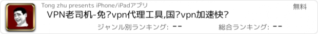 おすすめアプリ VPN老司机-免费vpn代理工具,国际vpn加速快车