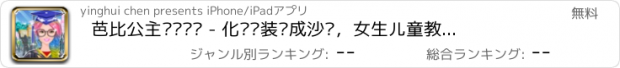 おすすめアプリ 芭比公主毕业编发 - 化妆换装养成沙龙，女生儿童教育小游戏免费