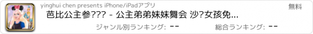 おすすめアプリ 芭比公主参观乐园 - 公主弟弟妹妹舞会 沙龙女孩免费美容换装化妆游戏