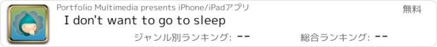 おすすめアプリ I don't want to go to sleep