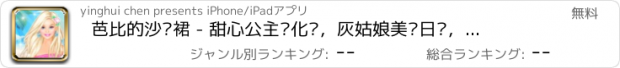 おすすめアプリ 芭比的沙滩裙 - 甜心公主爱化妆，灰姑娘美丽日记，女孩免费爱玩游戏