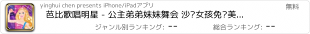 おすすめアプリ 芭比歌唱明星 - 公主弟弟妹妹舞会 沙龙女孩免费美容换装化妆游戏