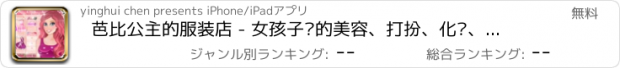 おすすめアプリ 芭比公主的服装店 - 女孩子们的美容、打扮、化妆、换装游戏