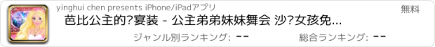 おすすめアプリ 芭比公主的晚宴装 - 公主弟弟妹妹舞会 沙龙女孩免费美容换装化妆游戏