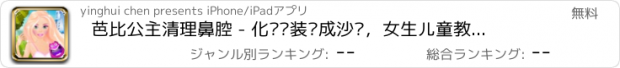 おすすめアプリ 芭比公主清理鼻腔 - 化妆换装养成沙龙，女生儿童教育小游戏免费