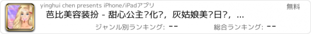 おすすめアプリ 芭比美容装扮 - 甜心公主爱化妆，灰姑娘美丽日记，女孩免费爱玩游戏