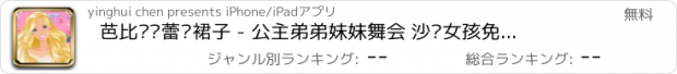 おすすめアプリ 芭比设计蕾丝裙子 - 公主弟弟妹妹舞会 沙龙女孩免费美容换装化妆游戏