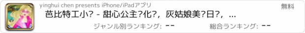 おすすめアプリ 芭比特工小队 - 甜心公主爱化妆，灰姑娘美丽日记，女孩免费爱玩游戏