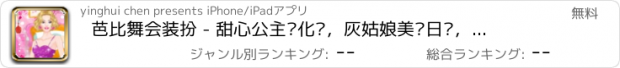 おすすめアプリ 芭比舞会装扮 - 甜心公主爱化妆，灰姑娘美丽日记，女孩免费爱玩游戏